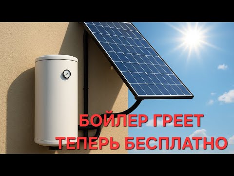 Видео: КАК НАГРЕТЬ БОЙЛЕР И НЕ ПЛАТИТЬ ЗА СВЕТ #ремонтбойлера #тэндлябойлера #солнечныепанели 