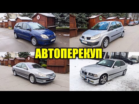 Видео: Авто перекуп. Які авто перепродають перекупи.