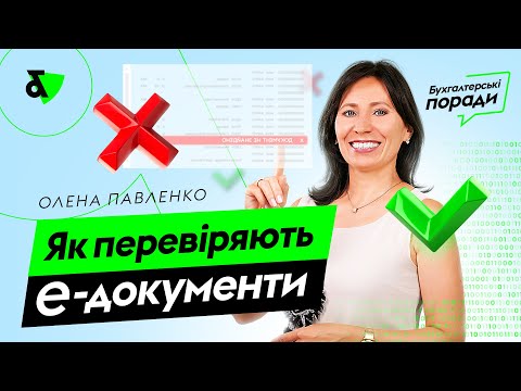 Видео: Як перевіряють електронні первинні документи? | Проверка электронных документов