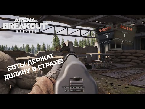 Видео: БОТЫ ДЕРЖАТ В СТРАХЕ ДОЛИНУ! - Arena Breakout: Infinite