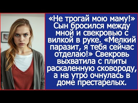 Видео: «Не трогай мою маму!» Сын бросился между мной и свекровью с вилкой в руке.