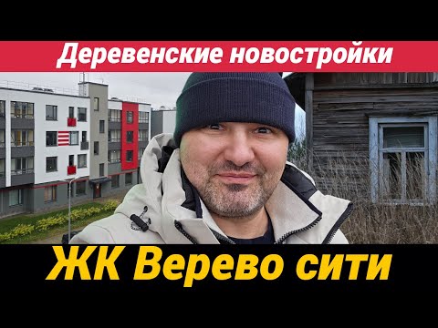 Видео: Жилой комплекс Верево сити в деревне Малое Верево Гатчинского района