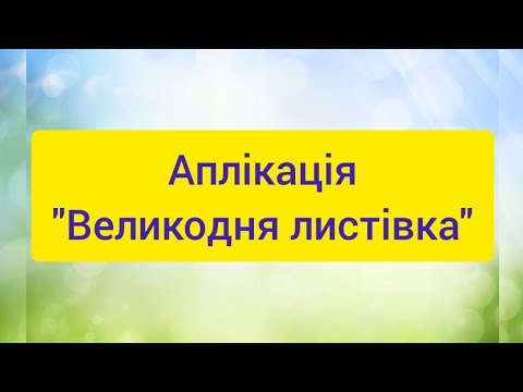 Видео: Аплікація "Великодня листівка" (старша група)