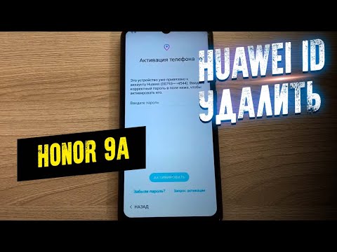 Видео: Honor 9A удаление Huawei ID бесплатно