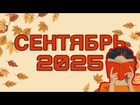 Видео: СЕНТЯБРЬ 2025 🍁Рекомендации по всем сферам жизни🍁Коридор Затмений - что нужно знать?