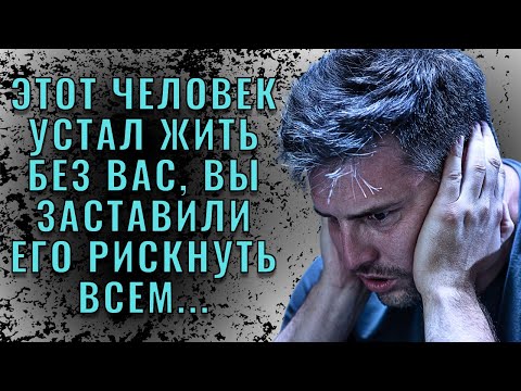 Видео: Этот человек устал ЖИТЬ БЕЗ ВАС, вы заставили его рискнуть ВСЕМ...❤️