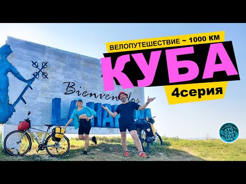 Видео: Велопутешествие по КУБЕ. Гавана – Сьенфуэгос – Тринидад – Санта Клара – Варадеро – Гавана.