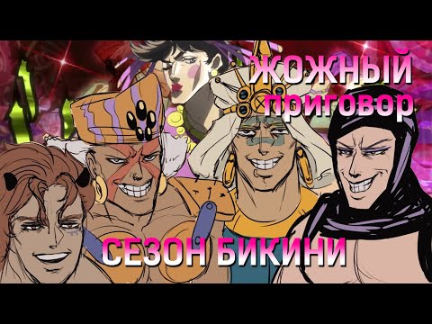 Видео: ЖОЖНЫЙ ПРИГОВОР СЕЗОН БИКИНИ