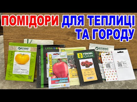 Видео: СМАЧНІ та перевірені помідори як для себе ! Огляд томатів 2025