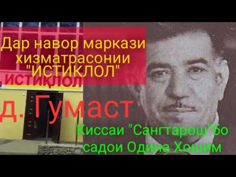 Видео: Киссаи сангтарош бо садои  Шодравон Одина Хошим