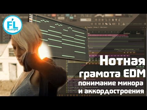Видео: Нотная грамота EDM. Построение аккордов в миноре. Как написать красивую мелодию в FL Studio