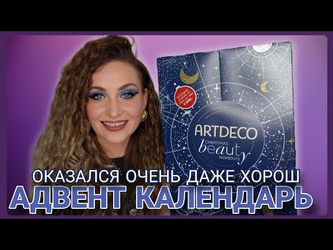 Видео: АДВЕНТ КАЛЕНДАРЬ ARTDECO, ЛУЧШЕ ЧЕМ Я ДУМАЛА 👌🏻
