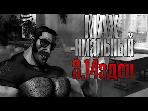 Видео: MAXимальный 3,14здец | Мге страшилка