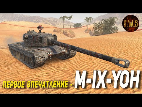 Видео: M-IX-Yoh - первое впечатление в Tanks Blitz (из Пищевых контейнеров) | D_W_S