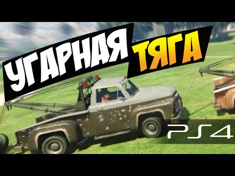 Видео: GTA 5 Online (PS4) - Угарная тяга! #22