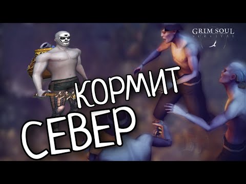 Видео: СЕВЕР КОРМИТ Grim Soul: Dark Survival RPG Грим Соул