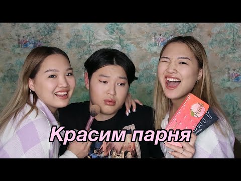 Видео: Красим нашего парня! // Kagiris Twins