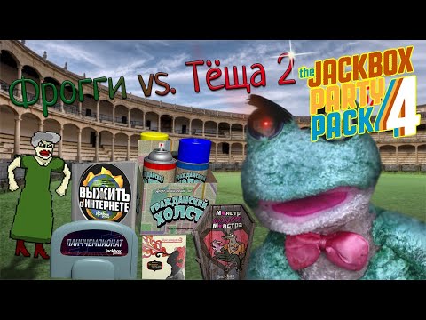 Видео: Фрогги и Джекбокс 4