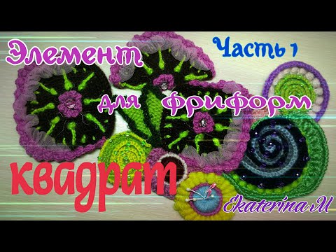 Видео: Элемент для Фриформ. Квадрат или Часики. Часть 1.