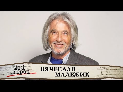 Видео: "Даже когда у меня не будет зубов, продолжу петь!" Вячеслав Малежик