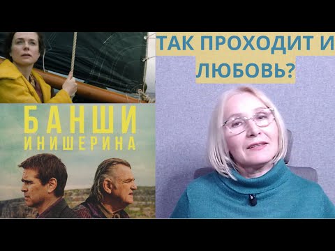 Видео: «Банши Инишерина»: а вы не совершаете эти ошибки в любви и дружбе?