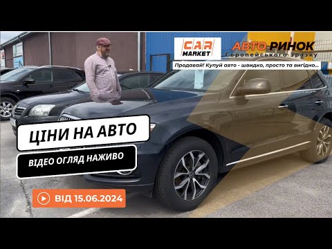 Видео: 15.06.2024 🚘 Огляд цін на авто з пробігом в Житомирі | Авторинок CAR MARKET