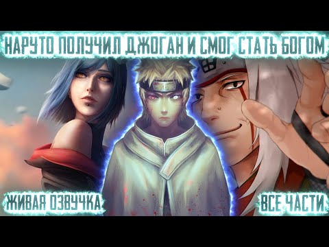 Видео: НАРУТО ПОЛУЧИЛ ДЖОГАН И СМОГ СТАТЬ БОГОМ ! ВСЕ ЧАСТИ. Живая озвучка Альтернативный сюжет Наруто