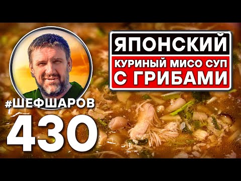 Видео: Японский куриный мисо суп с грибами. Как приготовить самый вкусный суп? Рецепт идеального супа.