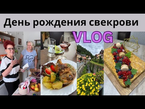 Видео: VLOG🇩🇪Поздравляем свекровь/Пеку торт медовик/Уехали на выходные/Обзор отеля/Прогулка/Ресторан