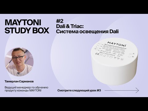 Видео: Dali & Triac |  Урок 2. Система освещения Dali