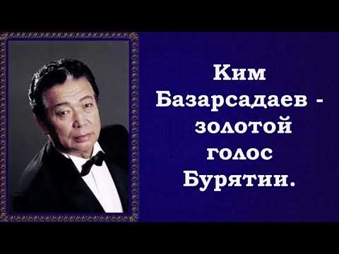 Видео: "Глухой, неведомой тайгою", поёт Ким Базарсадаев.