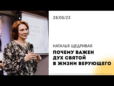 Видео: Наталья Щедривая | " Почему важен Дух Святой в жизни верующего " | 28.05.2023