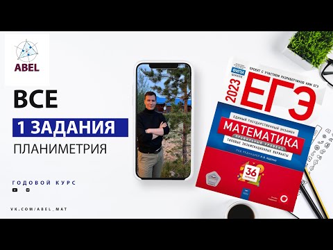 Видео: Все 1 задания из Ященко 2023 - ГОДОВОЙ КУРС от Абеля