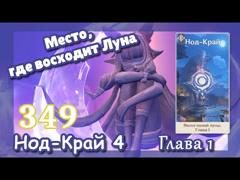 Видео: Genshin impact [349] Сюжет Нод-Край 4 Танец вьюги в сизой чаще (1\3) | Место, где восходит Луна