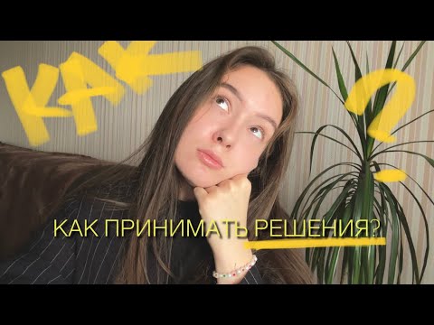 Видео: Как принимать решения?