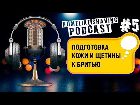 Видео: Подготовка Кожи и Щетины к Бритью. PreShave Cвоими Руками | Бритьё с HomeLike Shaving