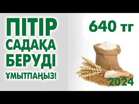 Видео: Пітір садақа кімге беріледі?