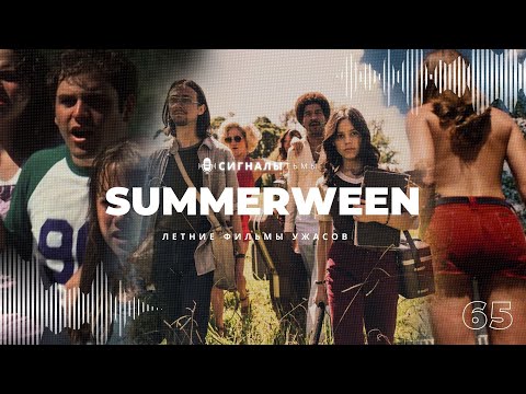 Видео: Летние Фильмы Ужасов - Самые жаркие и знойные хорроры на Summerween | Подкаст СИГНАЛЫ ТЬМЫ 65