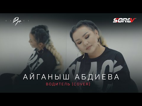 Видео: " ВОДИТЕЛЬ"  (Voditel’)  2021 ( cover by AIG'A)