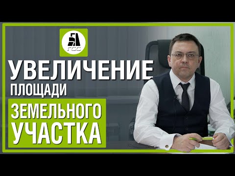 Видео: Увеличение площади земельного участка