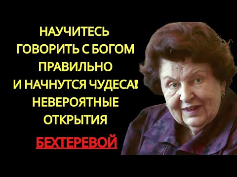Видео: ОБРАЩАЙТЕСЬ К БОГУ ПРАВИЛЬНО — И ВАША ЖИЗНЬ НАЧНЁТ МЕНЯТЬСЯ НА 180°  НАТАЛЬЯ БЕХТЕРЕВА  МОЛИТВА