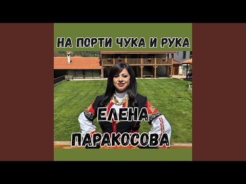 Видео: На порти чука и рука