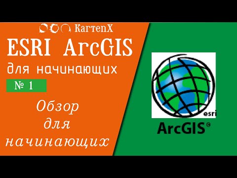 Видео: ArcGIS 10.6 - № 1. Обзор для новичков.