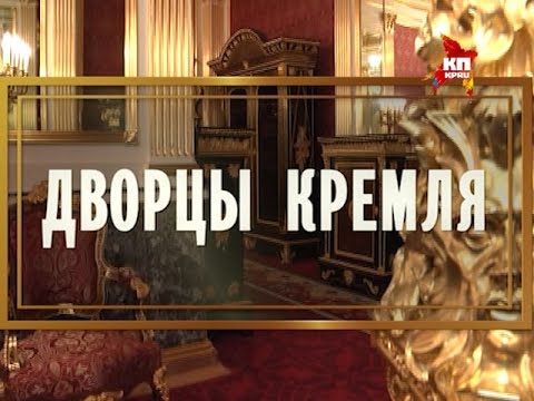 Видео: Дворцы Кремля: Собственная половина Его Императорского Величества. Фильм пятый