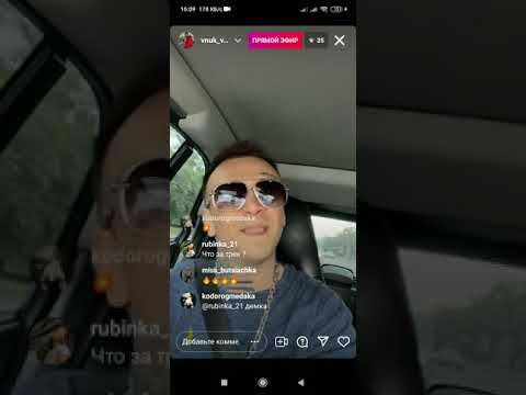 Видео: Vnuk - Трансляция в инсте 10.07.21 / Новые треки