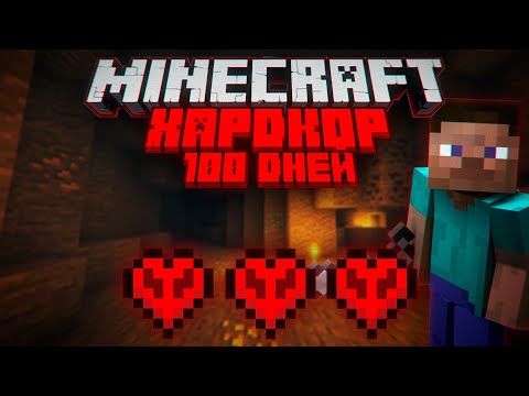 Видео: Minecraft - 100 дней выживания в ХАРДКОРЕ