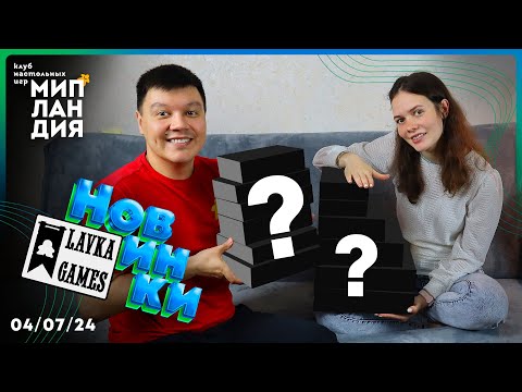 Видео: 🆕 Новинки в #ЛагерьНастольщика6 от издательства "Лавка Игр"!