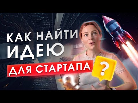 Видео: Как найти бизнес идею? Выбираем нишу по навыкам и хобби