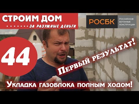 Видео: Укладка газоблока полным ходом - большое видео с разбором