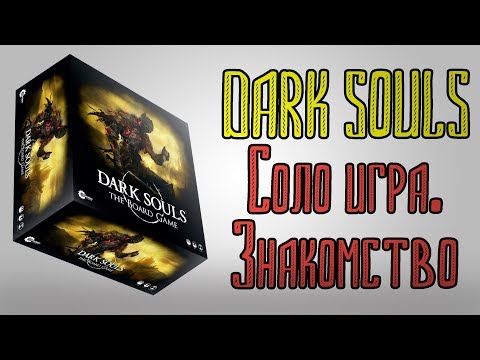 Видео: Dark souls. Соло игра. Знакомство.